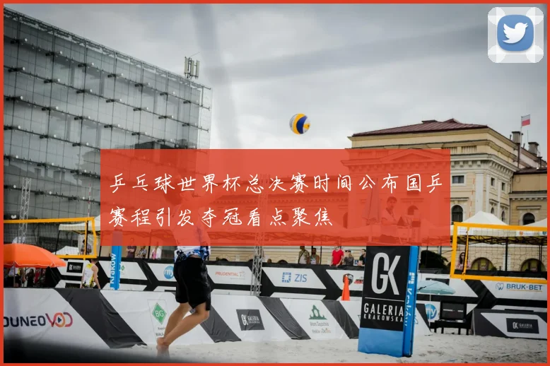 乒乓球世界杯总决赛时间公布国乒赛程引发夺冠看点聚焦