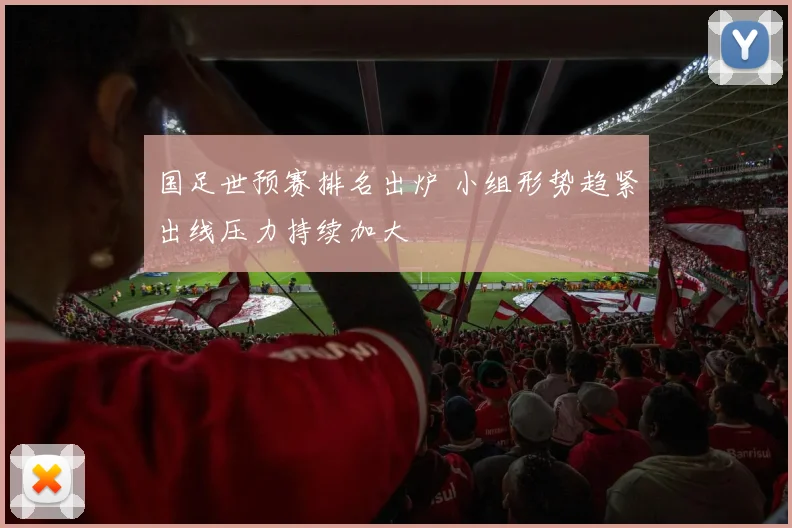 国足世预赛排名出炉 小组形势趋紧出线压力持续加大