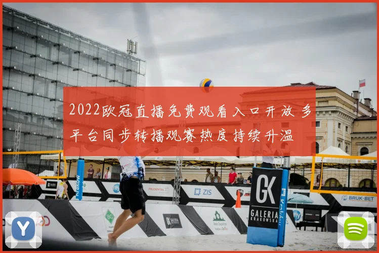 2022欧冠直播免费观看入口开放 多平台同步转播观赛热度持续升温