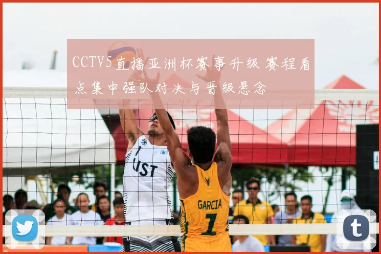 CCTV5直播亚洲杯赛事升级 赛程看点集中强队对决与晋级悬念