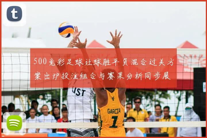 500竞彩足球让球胜平负混合过关方案出炉投注组合与赛果分析同步展开