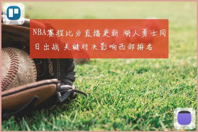 NBA赛程比分直播更新 湖人勇士同日出战 关键对决影响西部排名