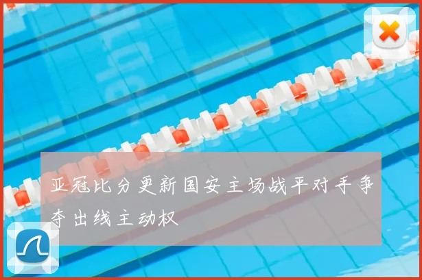 亚冠比分更新国安主场战平对手争夺出线主动权