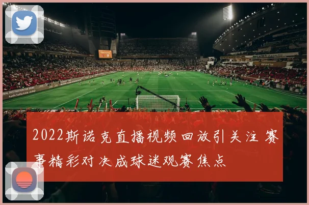 2022斯诺克直播视频回放引关注 赛事精彩对决成球迷观赛焦点