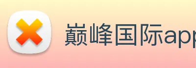 巅峰国际app官网下载 Logo